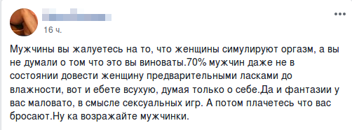 Не симулируйте оргазм и не называйте всех женщин милыми